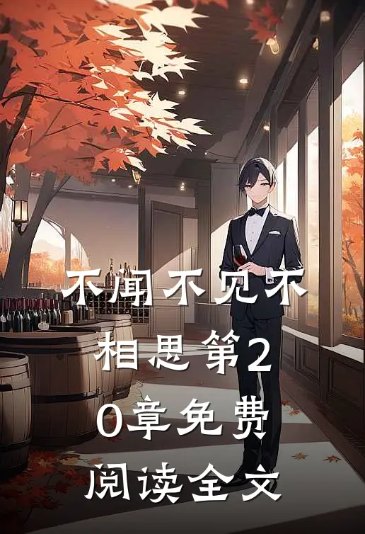 不闻不见不相思第20章免费阅读全文