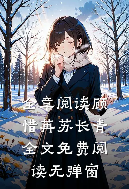 全章阅读顾惜苒苏长青全文免费阅读无弹窗