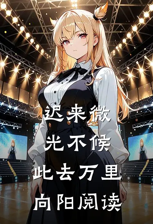 迟来微光不候，此去万里向阳阅读
