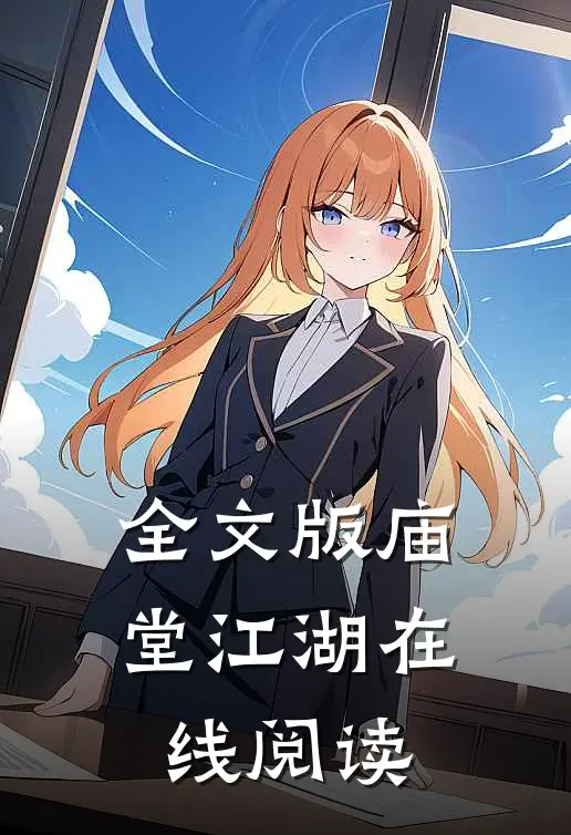 全文版庙堂江湖在线阅读