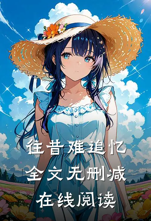 往昔难追忆全文无删减在线阅读