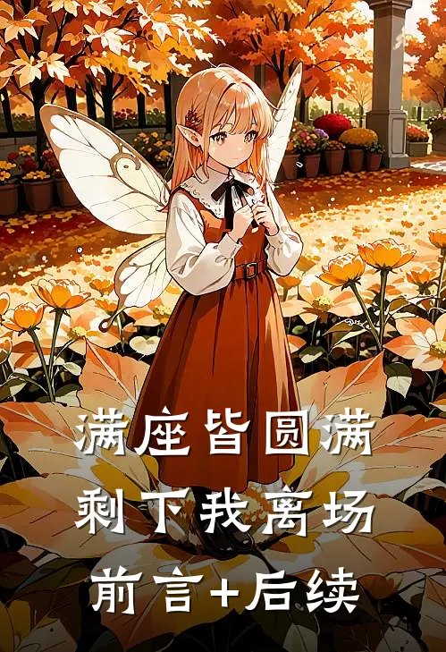 满座皆圆满，剩下我离场前言+后续