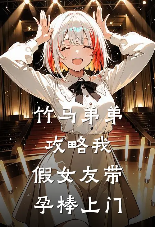 竹马弟弟攻略我，假女友带孕棒上门