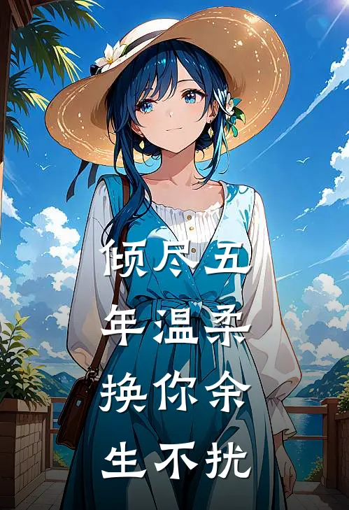 倾尽五年温柔，换你余生不扰