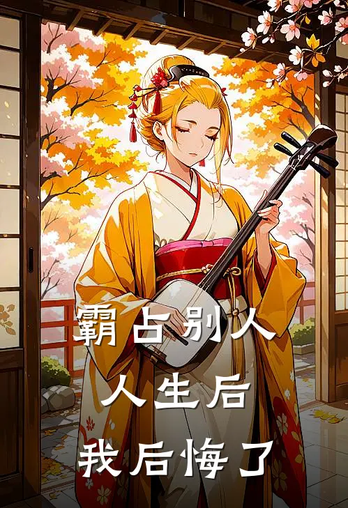 霸占别人人生后，我后悔了