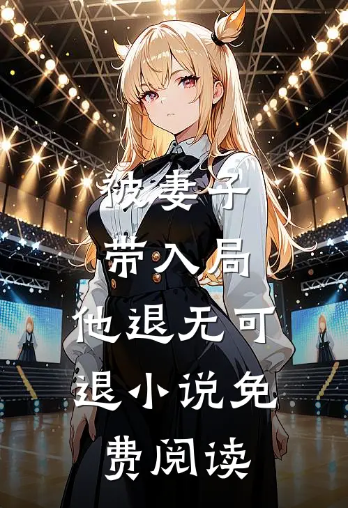 被妻子带入局，他退无可退小说免费阅读
