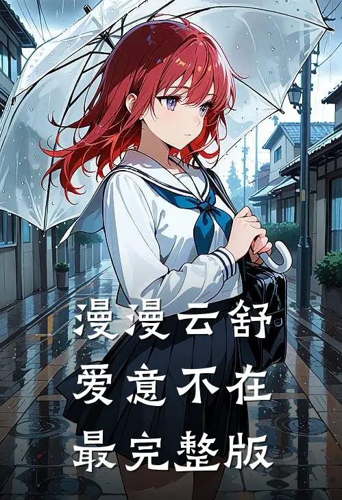 漫漫云舒，爱意不在最完整版