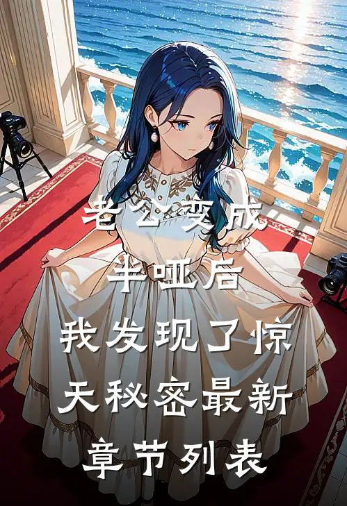老公变成半哑后，我发现了惊天秘密最新章节列表