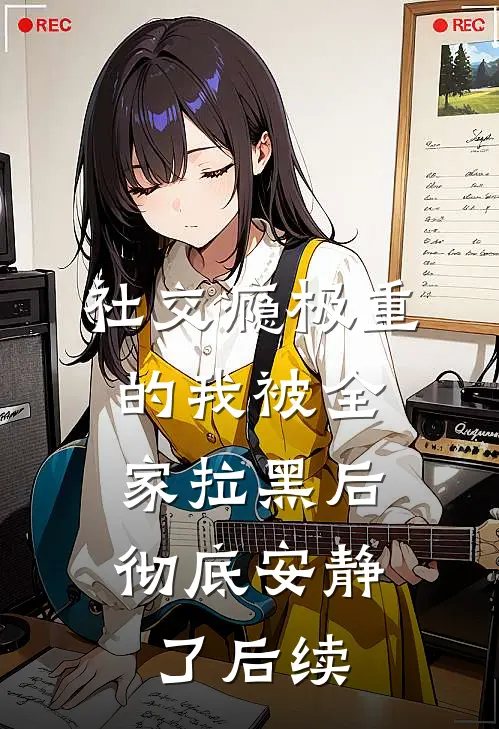社交瘾极重的我被全家拉黑后，彻底安静了后续