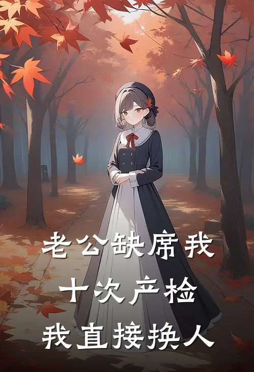 老公缺席我十次产检，我直接换人