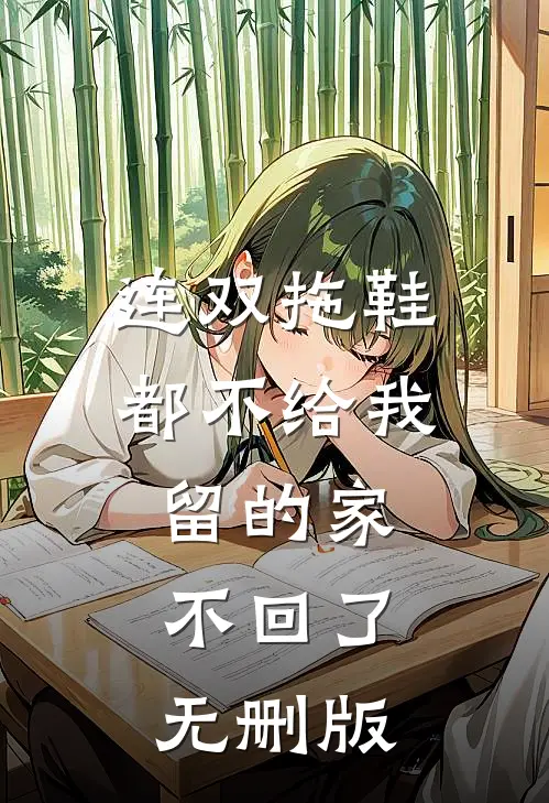连双拖鞋都不给我留的家，不回了无删版