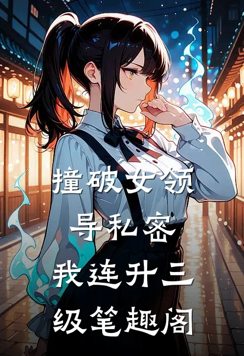 撞破女领导私密，我连升三级笔趣阁