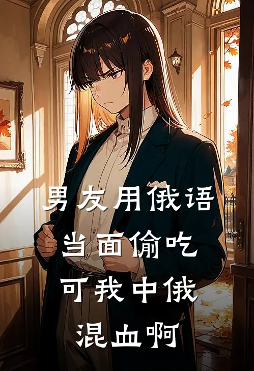 男友用俄语当面偷吃，可我中俄混血啊