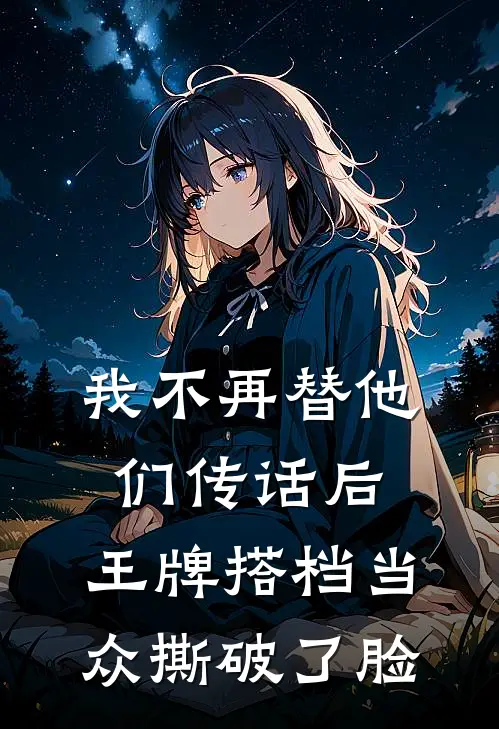 我不再替他们传话后，王牌搭档当众撕破了脸