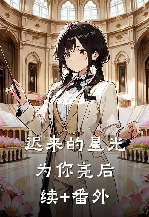 迟来的星光为你亮后续+番外
