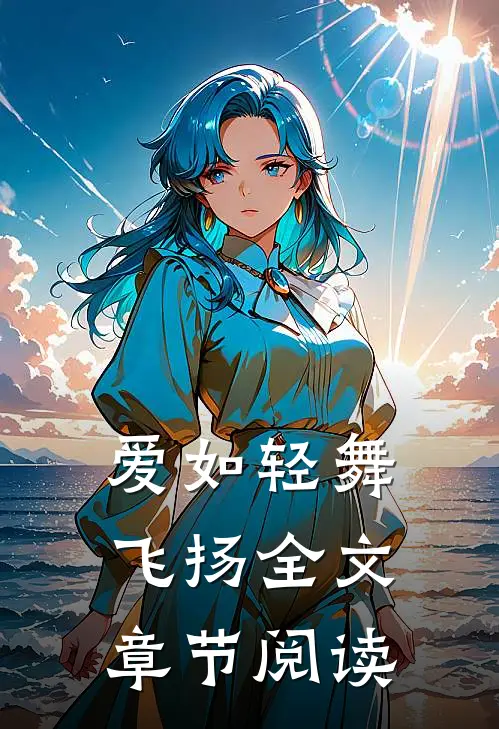 爱如轻舞飞扬全文章节阅读