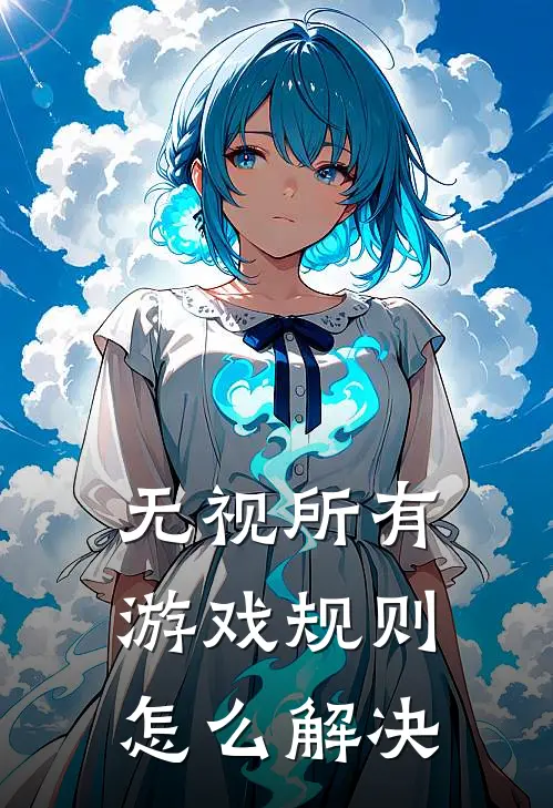 无视所有游戏规则怎么解决