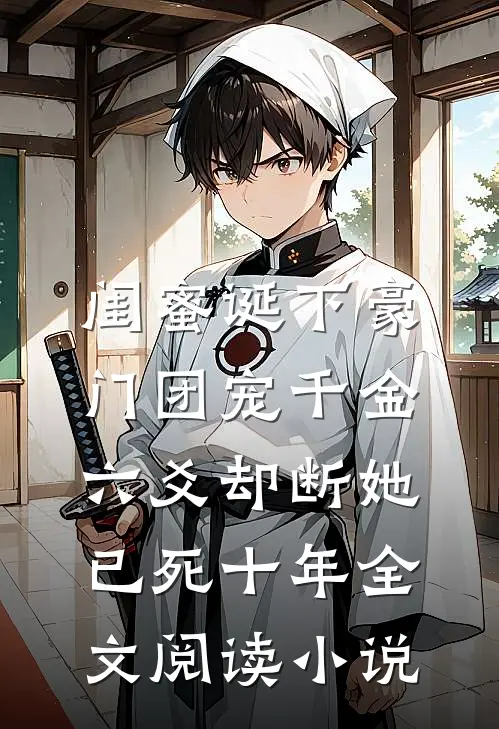 闺蜜诞下豪门团宠千金，六爻却断她已死十年全文阅读小说