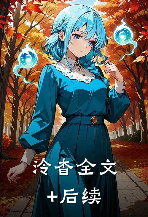 泠杳全文+后续