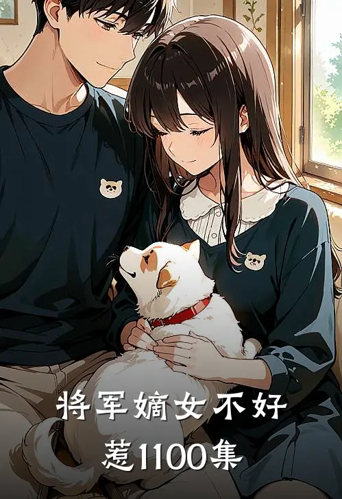将军嫡女不好惹1-100集