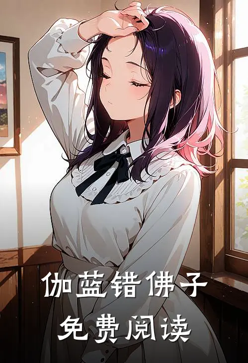 伽蓝错佛子免费阅读