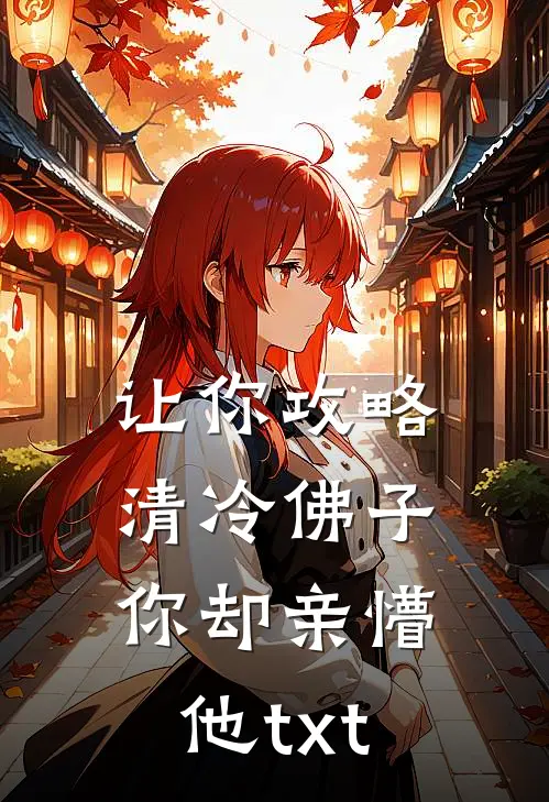 让你攻略清冷佛子你却亲懵他txt
