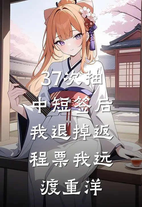 37次抽中短签后，我退掉返程票我远渡重洋
