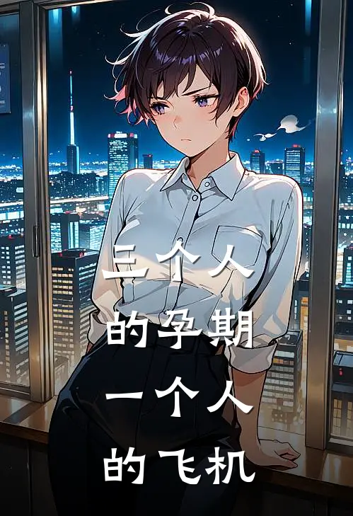三个人的孕期，一个人的飞机