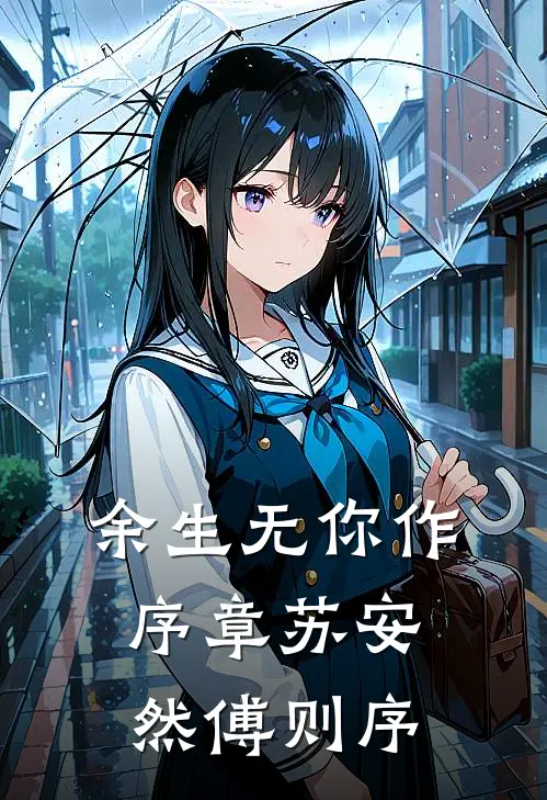 余生无你作序章苏安然傅则序