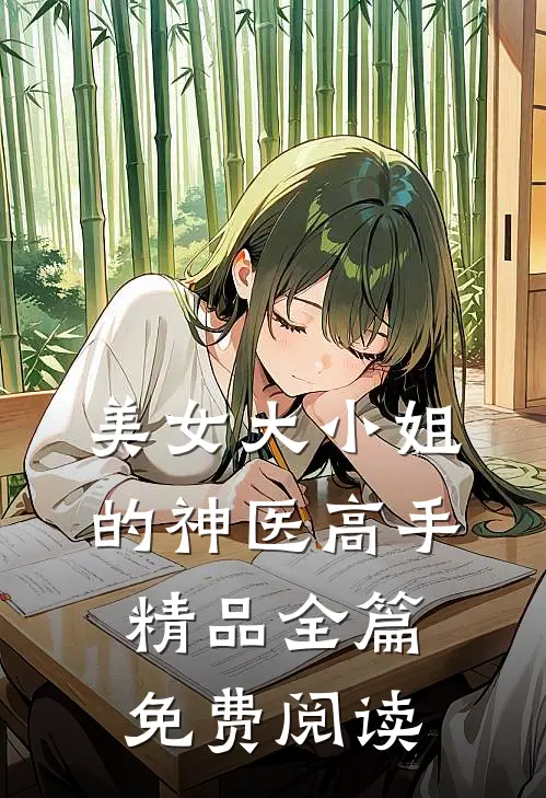 美女大小姐的神医高手精品全篇免费阅读