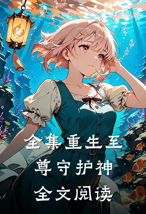全集重生至尊守护神全文阅读