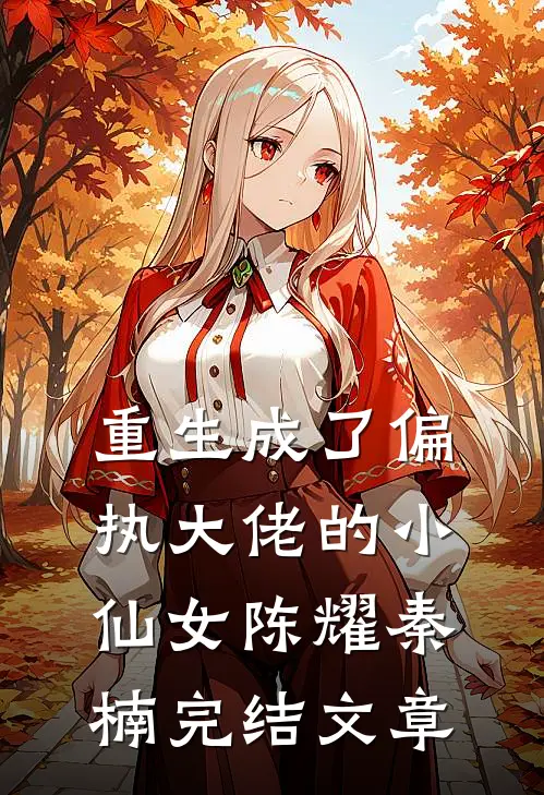 重生成了偏执大佬的小仙女陈耀秦楠完结文章