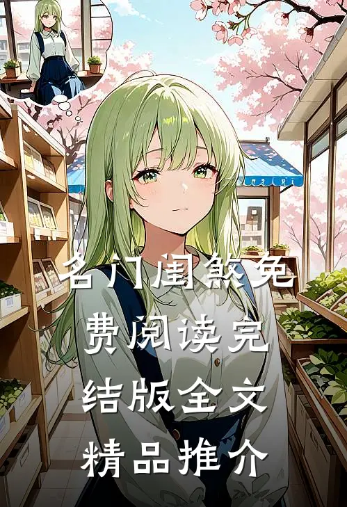 名门闺煞免费阅读完结版全文精品推介
