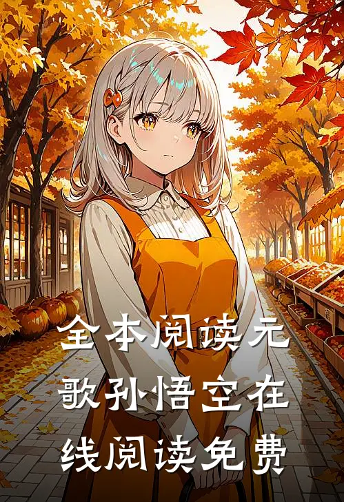 全本阅读元歌孙悟空在线阅读免费