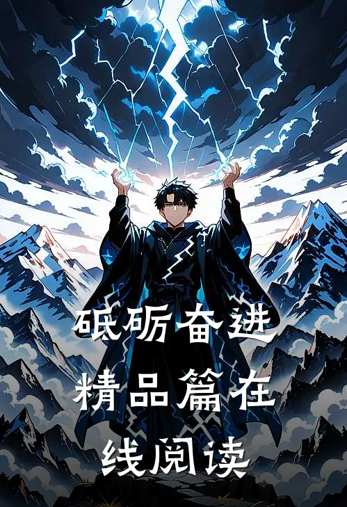 砥砺奋进精品篇在线阅读