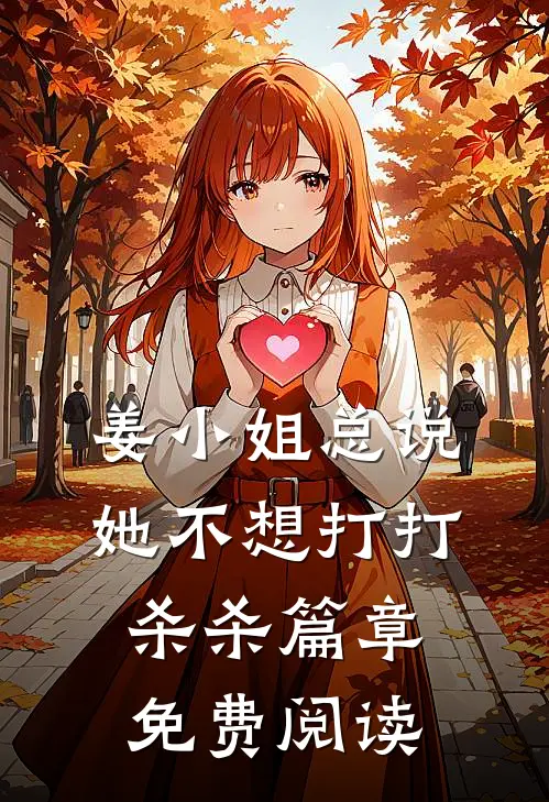 姜小姐总说她不想打打杀杀篇章免费阅读