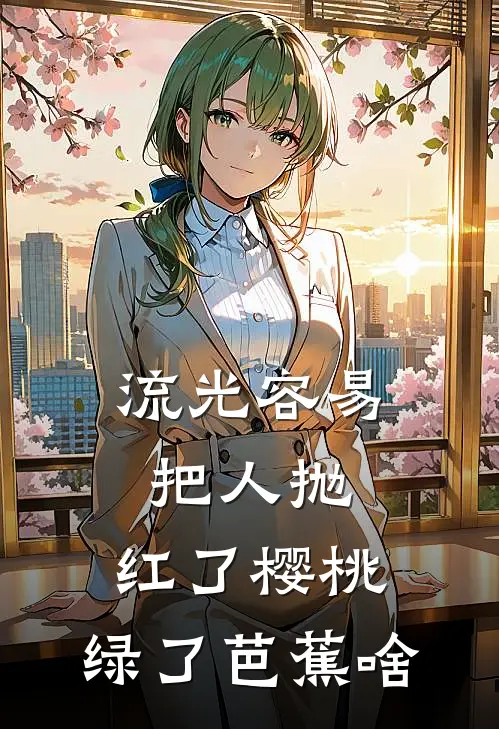 流光容易把人抛,红了樱桃,绿了芭蕉啥