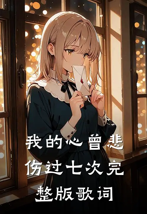 我的心曾悲伤过七次完整版歌词