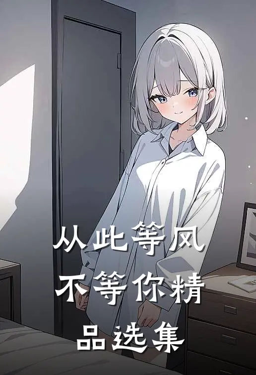 从此等风不等你精品选集