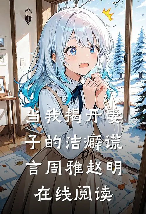 当我揭开妻子的洁癖谎言周雅赵明在线阅读