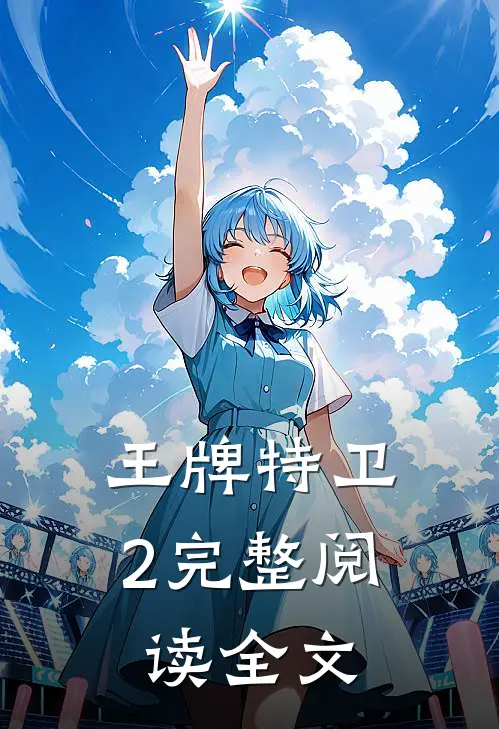 王牌特卫2完整阅读全文