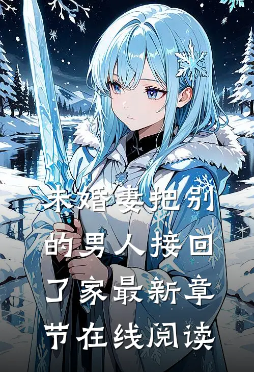 未婚妻把别的男人接回了家最新章节在线阅读
