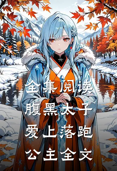 全集阅读腹黑太子爱上落跑公主全文