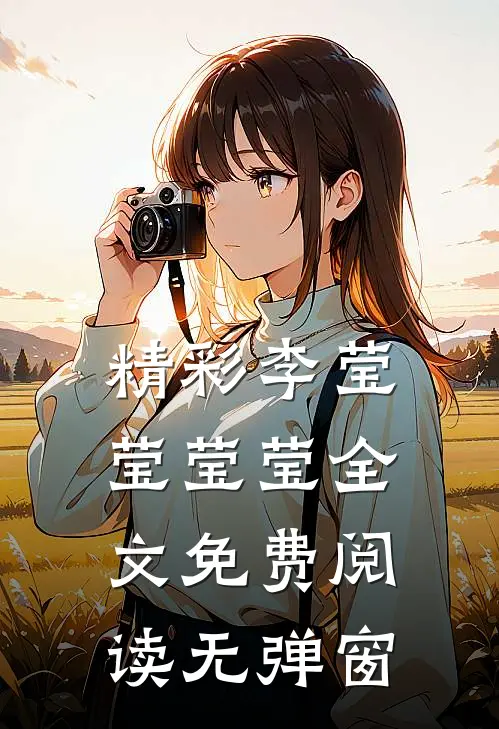 精彩李莹莹莹莹全文免费阅读无弹窗