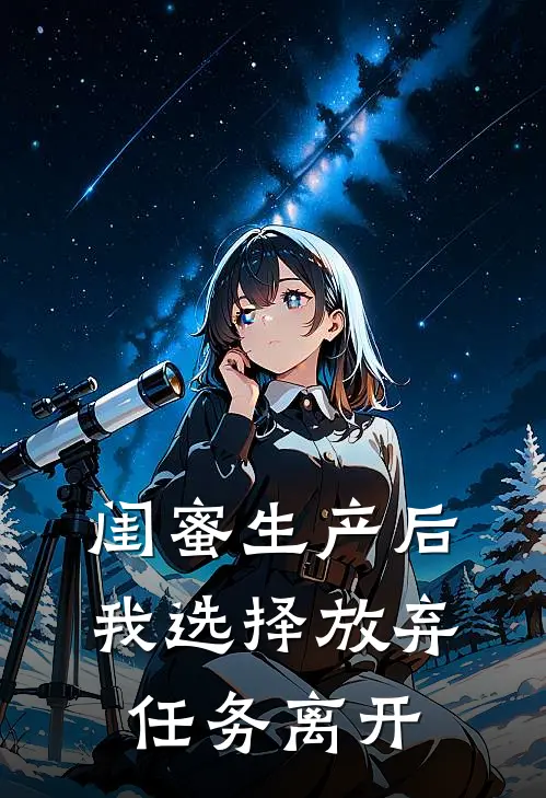 闺蜜生产后，我选择放弃任务离开