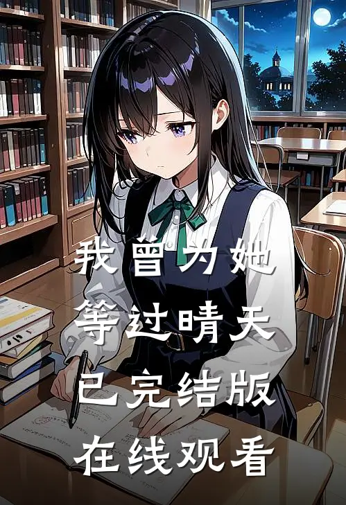我曾为她等过晴天已完结版在线观看