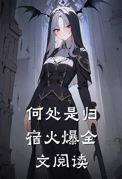 何处是归宿火爆全文阅读