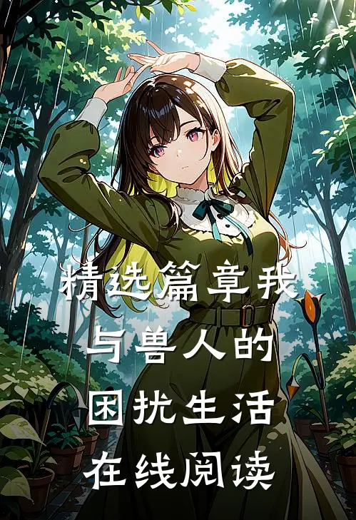 精选篇章我与兽人的困扰生活在线阅读
