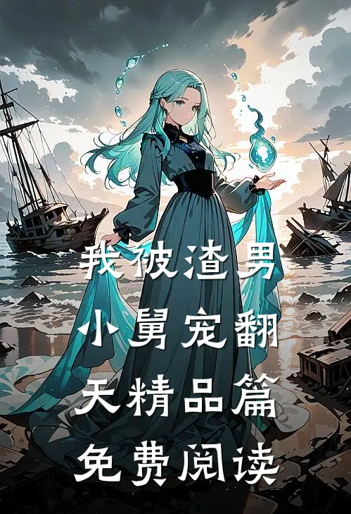 我被渣男小舅宠翻天精品篇免费阅读