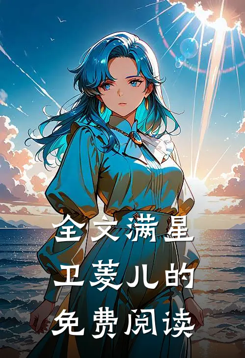全文满星卫菱儿的免费阅读
